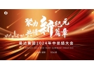 聚力新紀元，共譜新篇章——2024年易達集團年中總結(jié)大會順利舉行
