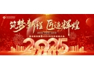 筑夢新程，匠造輝煌│2025年會，圓滿結(jié)束