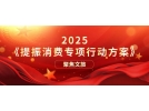 提振文旅消費(fèi)再獲重磅新政策！《提振消費(fèi)專項(xiàng)行動(dòng)方案》印發(fā)
