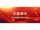 中華文明的豐富內(nèi)涵及其時(shí)代意蘊(yùn)