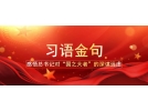 從這十句話，看總書(shū)記全國(guó)兩會(huì)后第一次地方考察