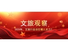 2025年，文旅行業(yè)該往哪兒發(fā)力？